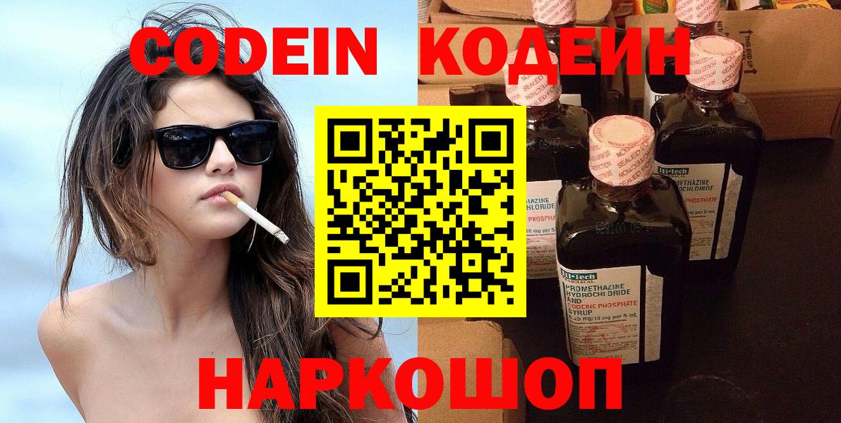 Codein напиток Lean (лин) Копейск